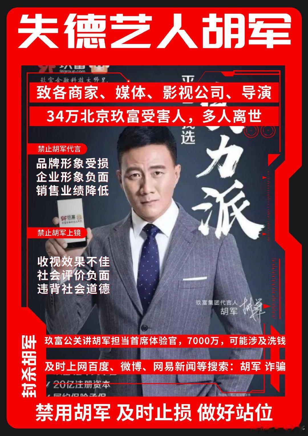 要求胡军 向出借受害人道歉，并退赔代言费；2、要求玖富 尽到平台责任，按照初始合