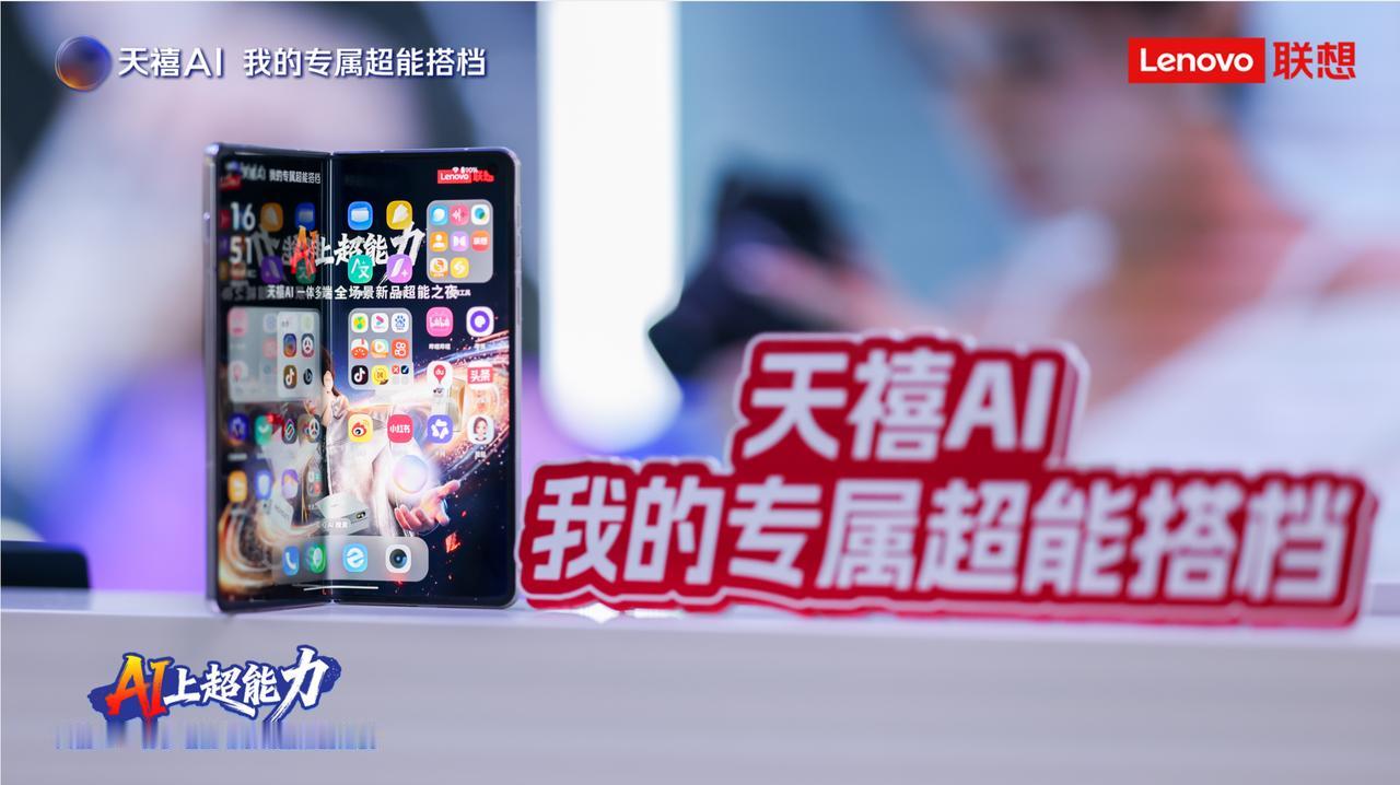 刚刚举办的“AI上超能力——联想天禧AI一体多端全场景新品超能之夜”发布会上，联