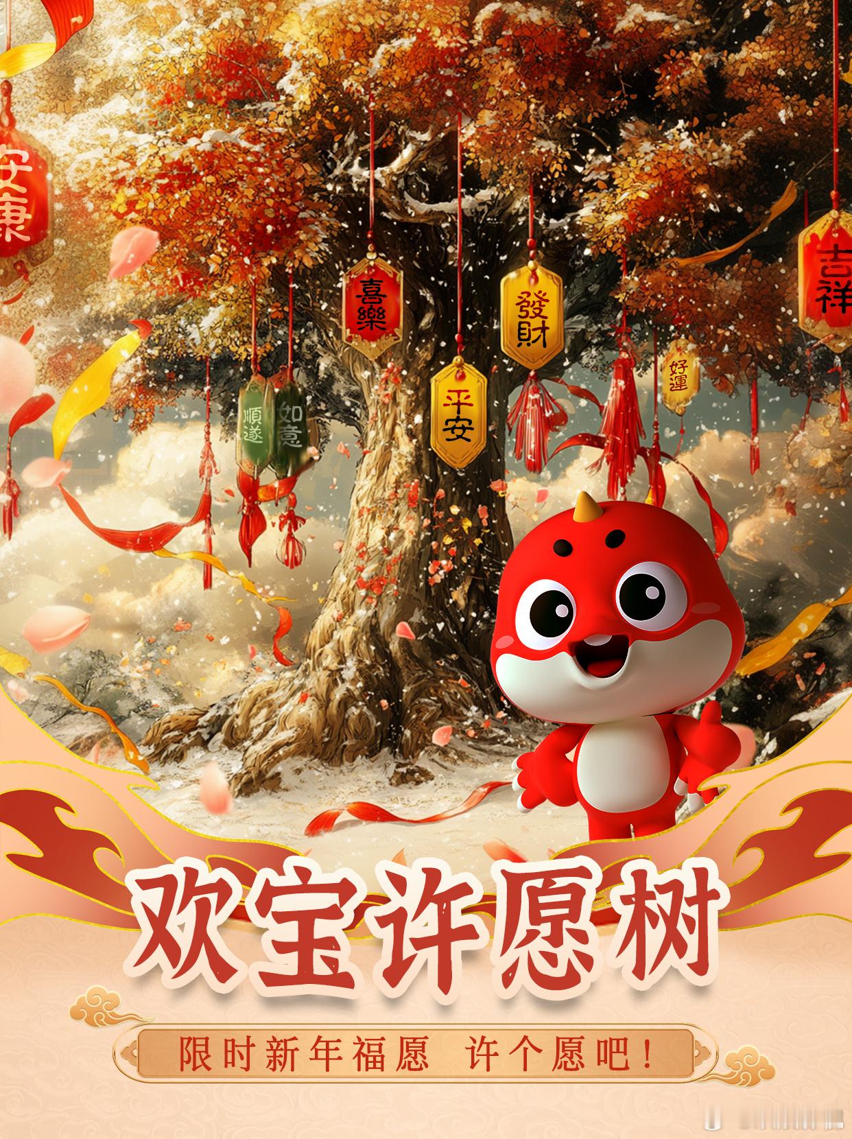 新春大吉，巳巳如意！ 欢宝许愿树   开启[打call]电视剧五福临门[超话] 