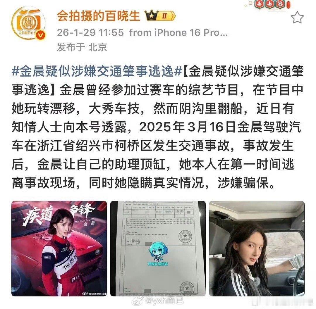 曝金晨肇事逃逸OMG狗仔爆料金晨肇事逃逸还让助理礼包，完蛋了这被爆出来要退出内娱