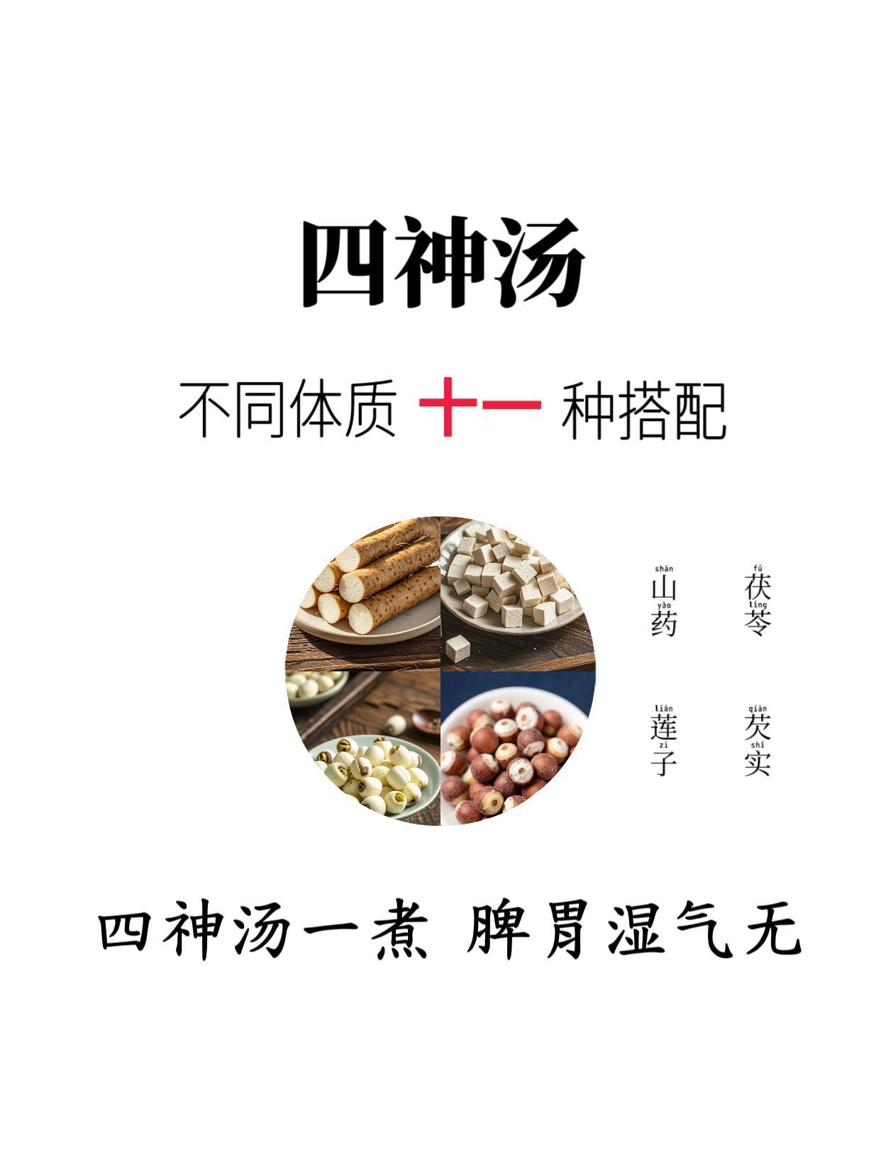 不同体质四神汤的11种搭配，全家可喝，养脾胃 ​​​