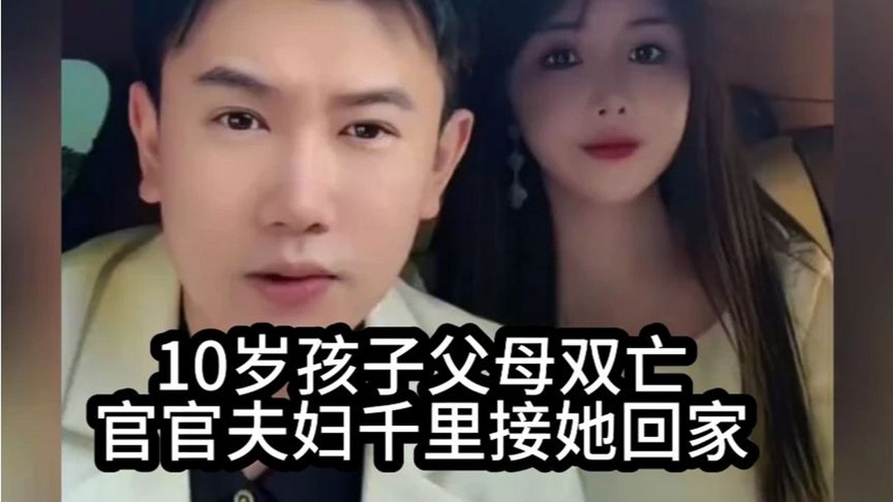 一诺后续！10岁孩子父母双亡，官官夫妇千里接她回家！
