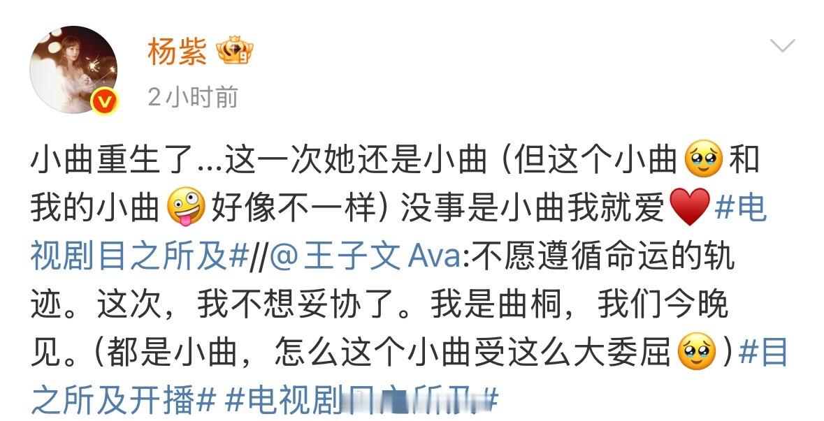 杨紫转发宣传王子文新剧了，杨紫人真的太好了吧！[好喜欢]杨紫是小曲就爱 ​​​
