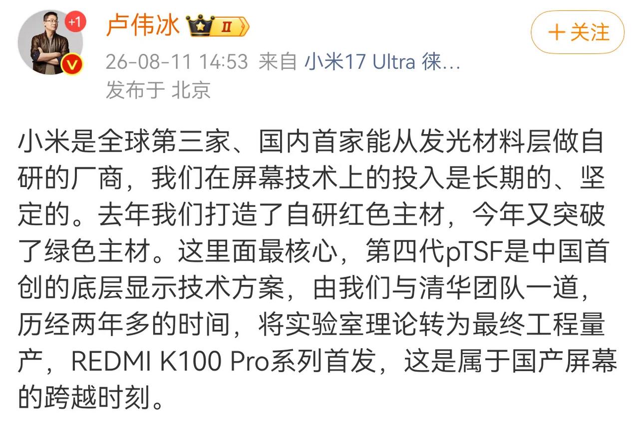 恭喜卢总，连屏幕发光材料层都能自研了，还是国内首家。就问那些屏幕厂商慌不慌。