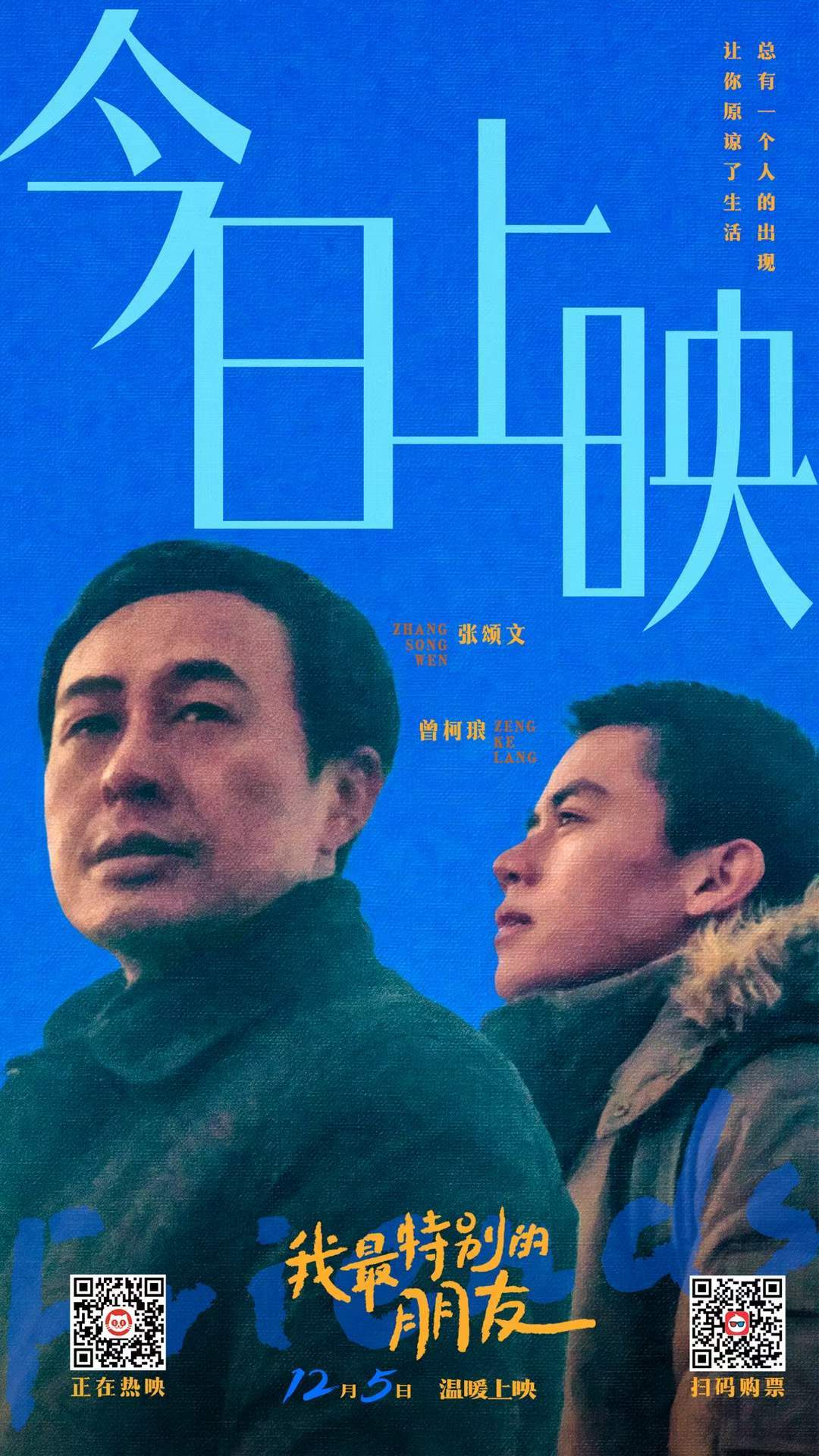 张颂文主演《我最特别的朋友》今日上映跨年电影愿