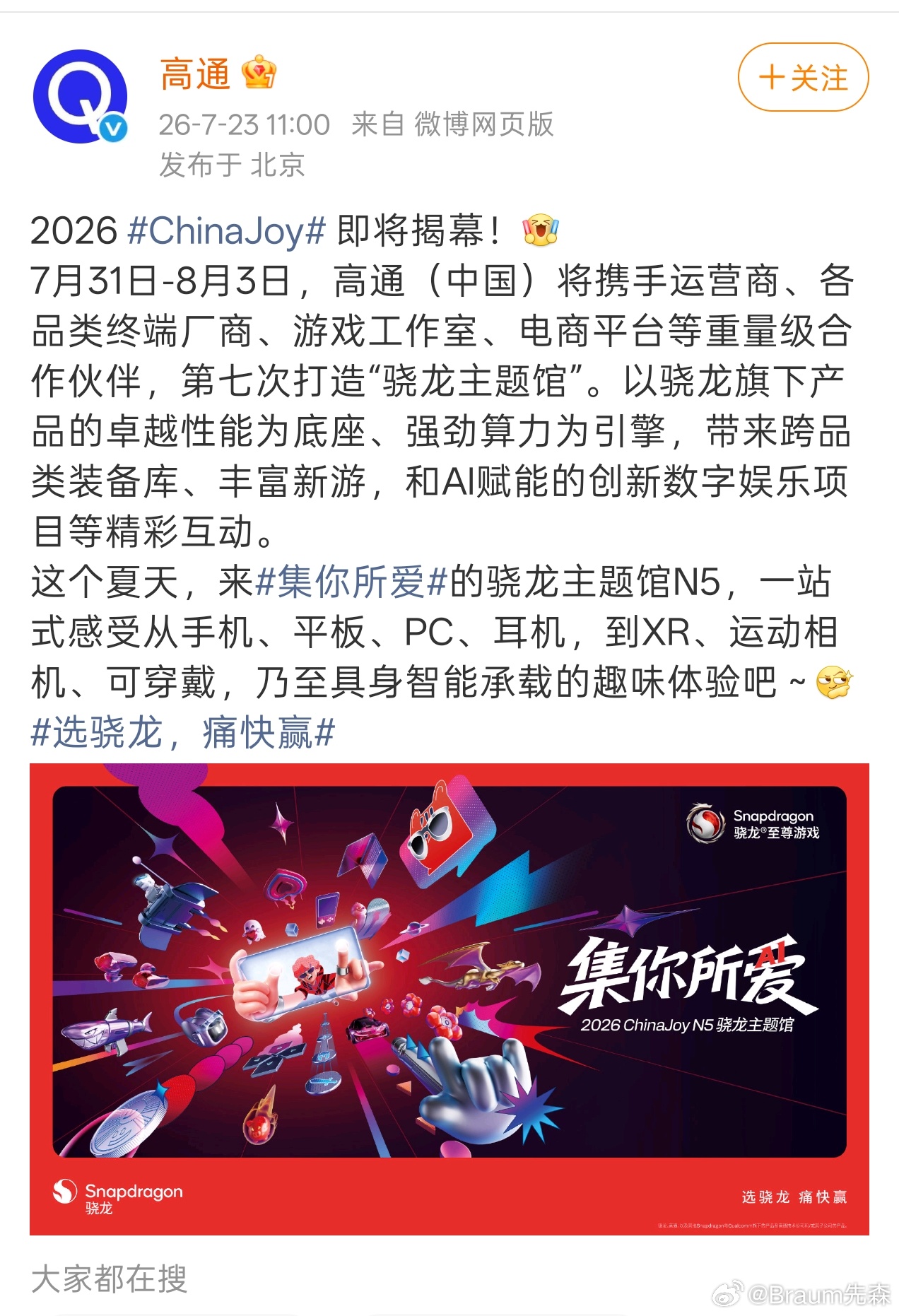 月底逛一下Chinajoy，今年骁龙馆听说很有看头