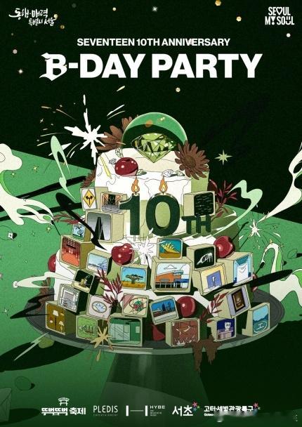 SEVENTEEN 举办纪念出道10周年派对，将于23~25日在汉江公园一带举办