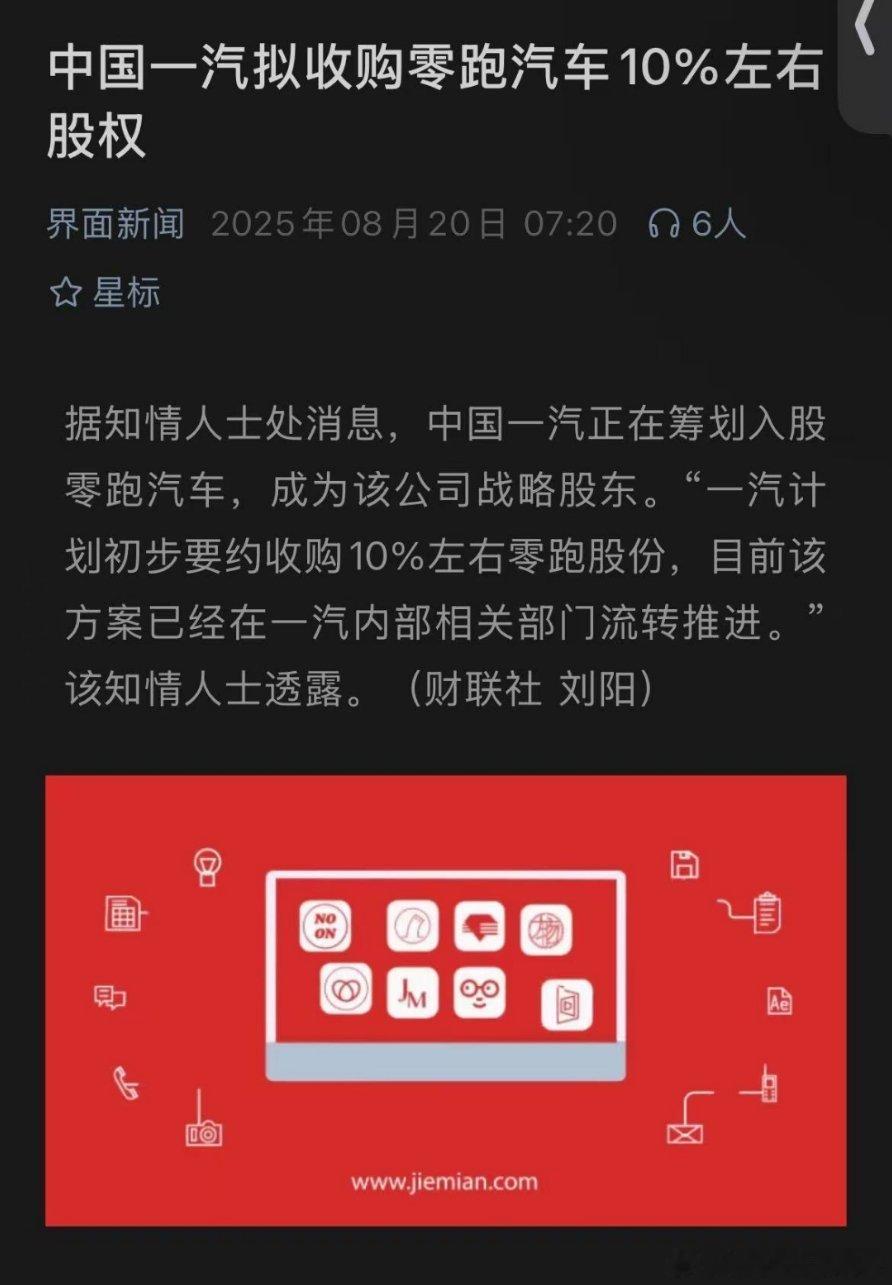 中国一汽拟收购零跑10%的股权。希望一汽不要干扰零跑的发展速度。中国一汽拟收购零