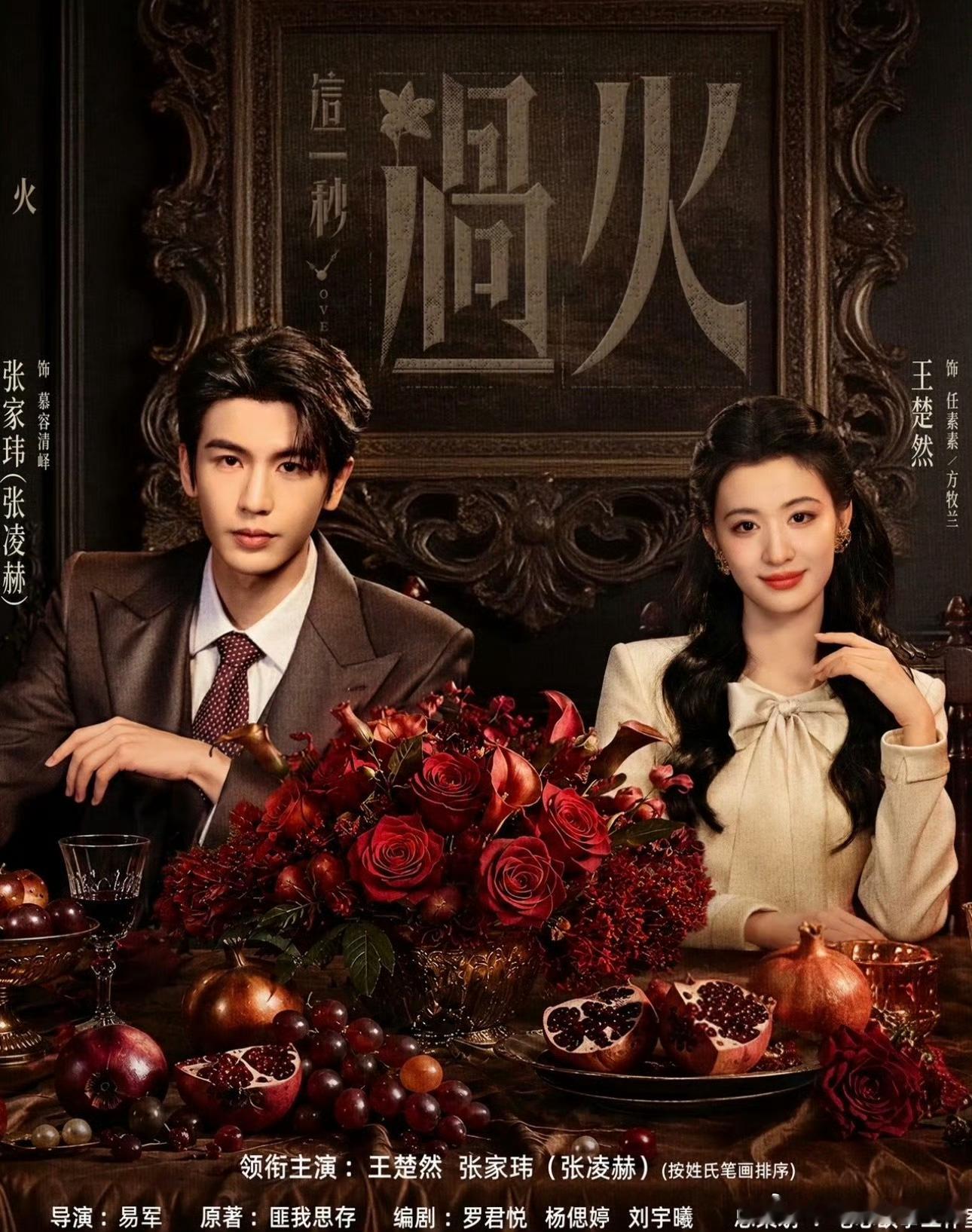 这一秒过火真的来了王楚然张凌赫《这一秒过火》7月19日中午12:00开播！知道我