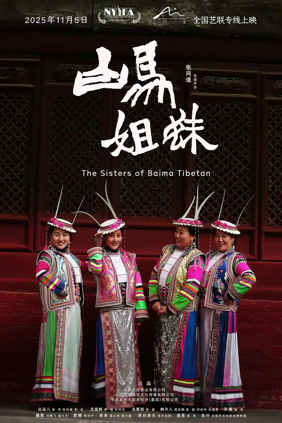 影讯 11.05艺联专线上映纪录片白马姐妹 影片信息国 别：中国类 型：纪录片片