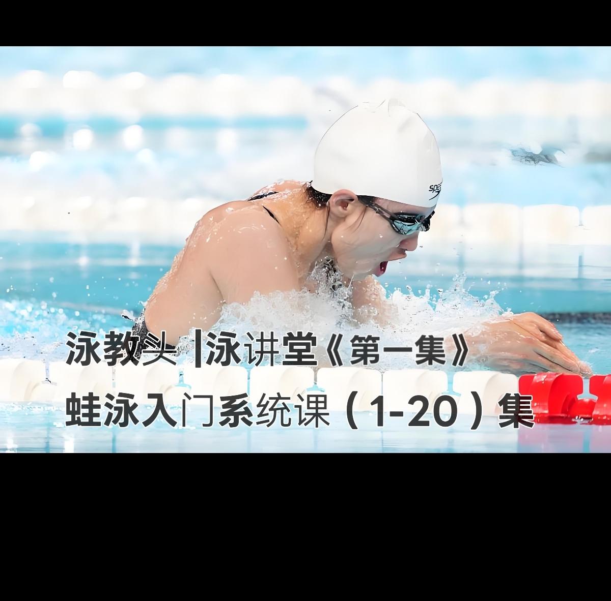 泳教头 | 泳讲堂
第1集｜蛙泳先仰漂，站稳再学游
 
很多零基础学蛙泳的朋友，