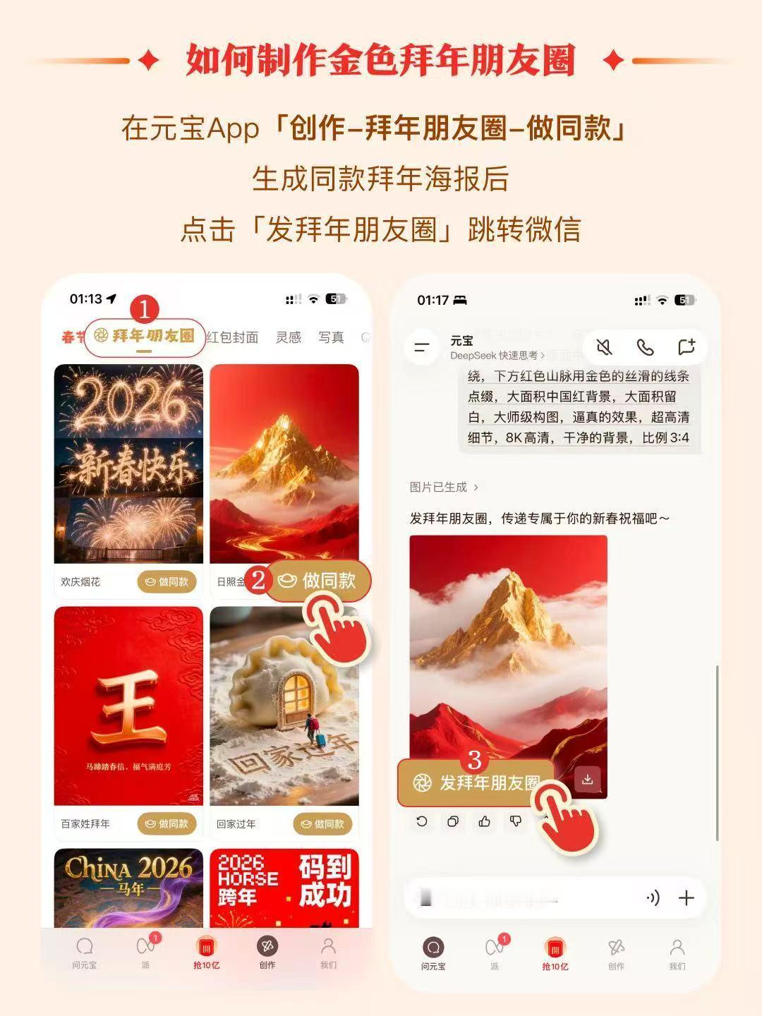 解锁马年新皮肤✨ 按指引发布拜年动态，朋友圈秒变金色。点赞互动接好运，新年就要这