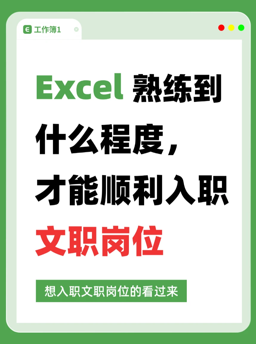 Excel要练到什么程度,才能顺利入职文员岗位