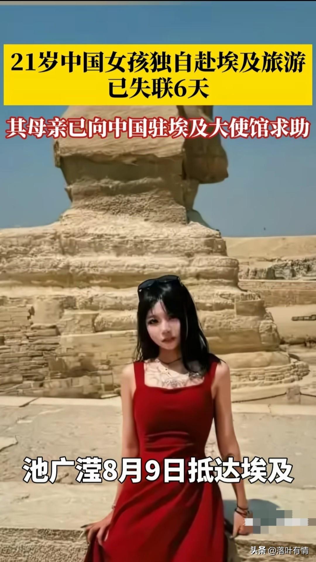 21岁中国女孩埃及旅游失联后续来了，
27号在当地参与寻找的华人表示人被找到了，