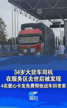 泪目了，陕西，一34岁大货车司机把车停在服务区休息，被发现时已经离世3天，4名爱