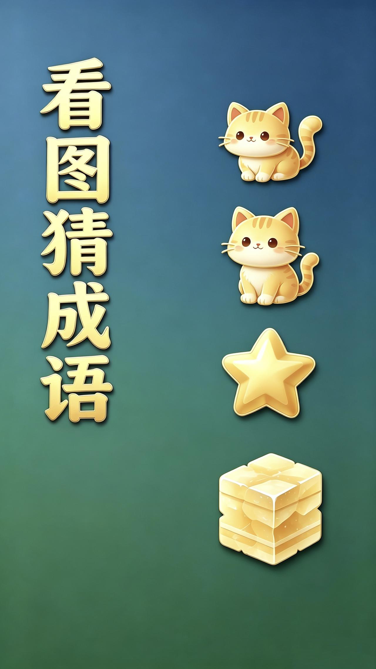 成语分享打卡两只小猫、星星与糕点，谐音谜题等你来挑战