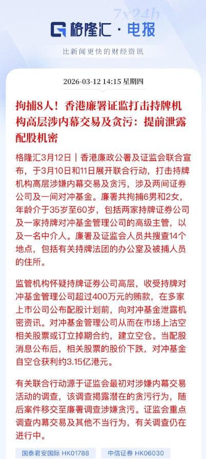 高管被带走了，拘捕 8 人，虽然官方还没正式公布，但市场和媒体已经确认是国泰君安