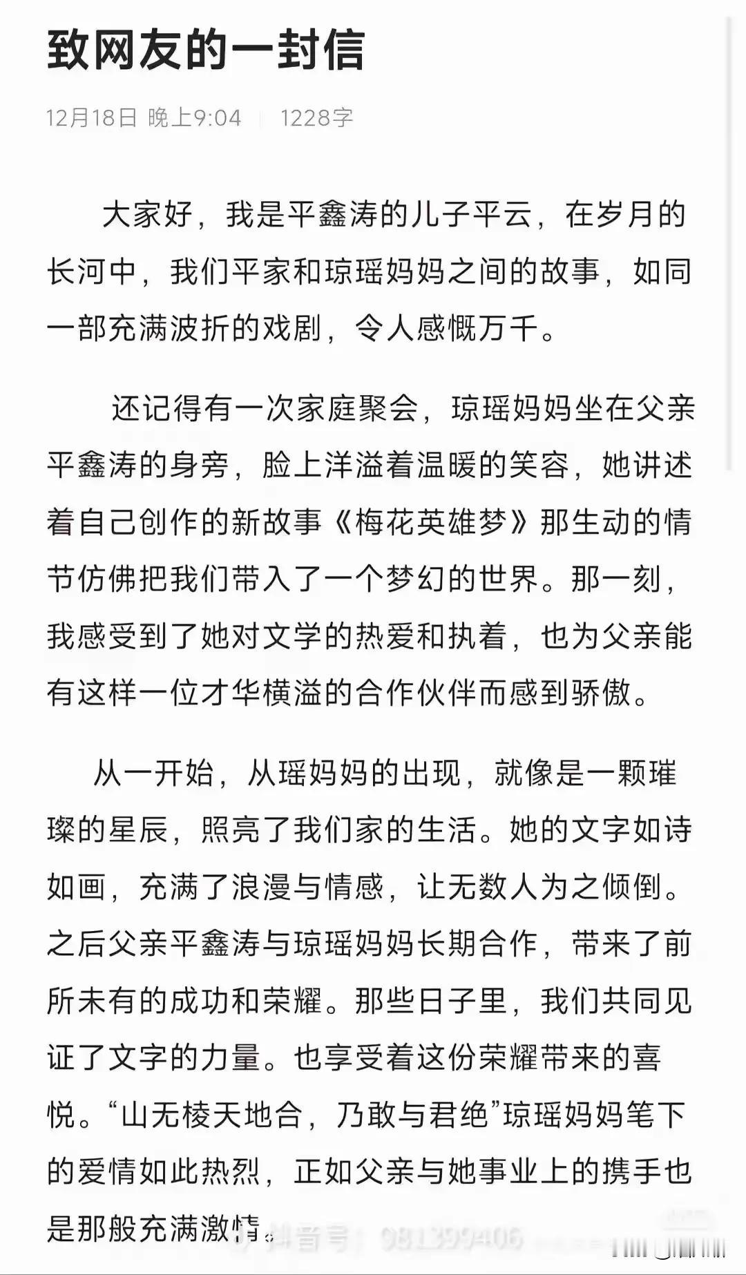 昨天晚上平云写了一封信，好像有道歉的意思。叫琼瑶妈妈。说琼瑶的文字给他们的家庭带