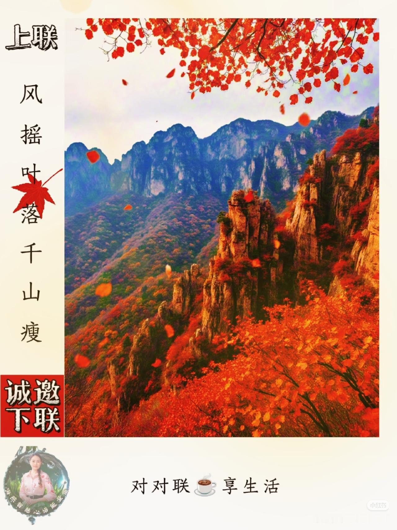 上联：
风摇叶落千山瘦，
诚邀下联：？