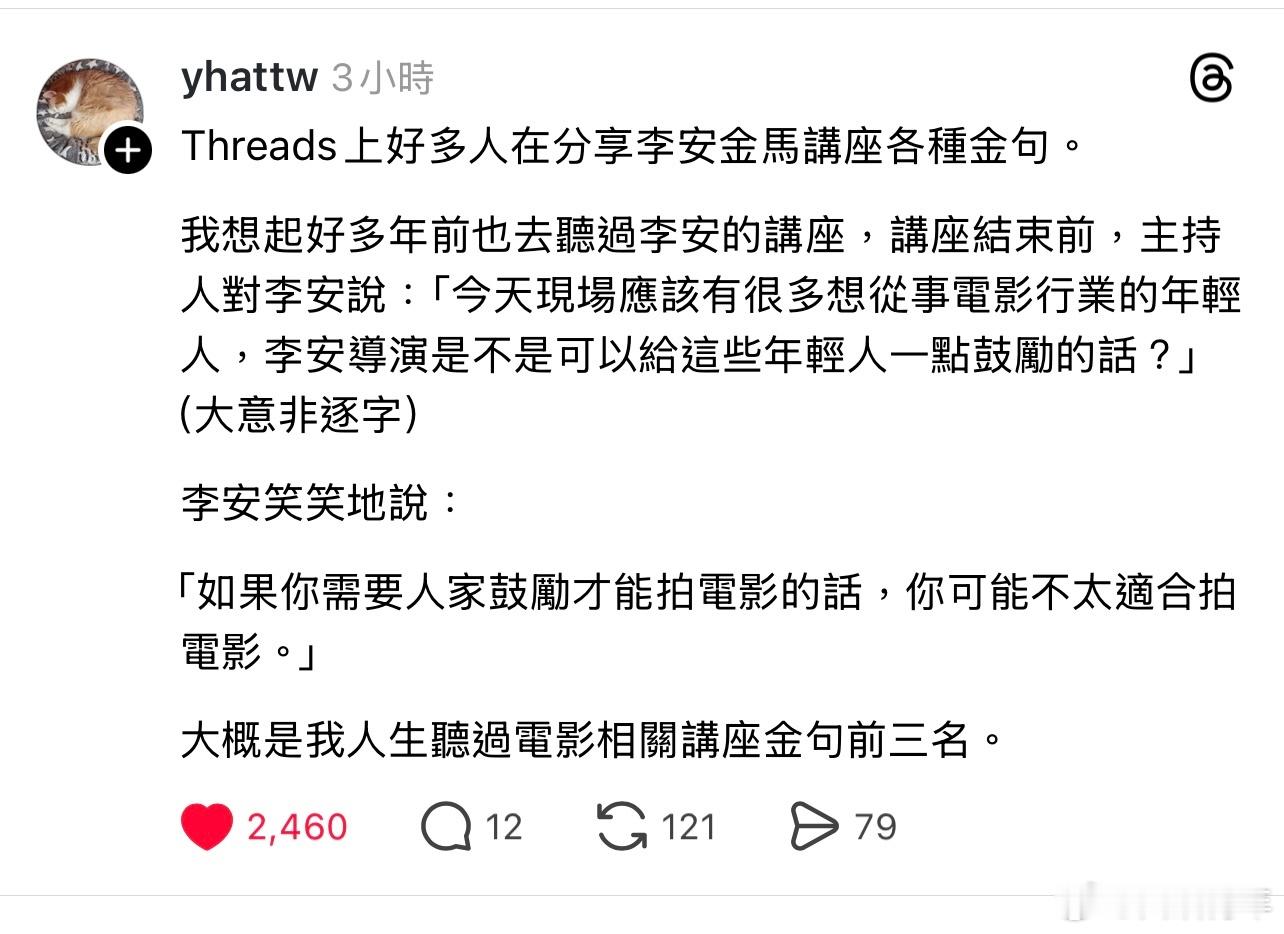 李安笑笑地说：如果你需要人家鼓励才能拍电影的话，你可能不太适合拍电影。 
