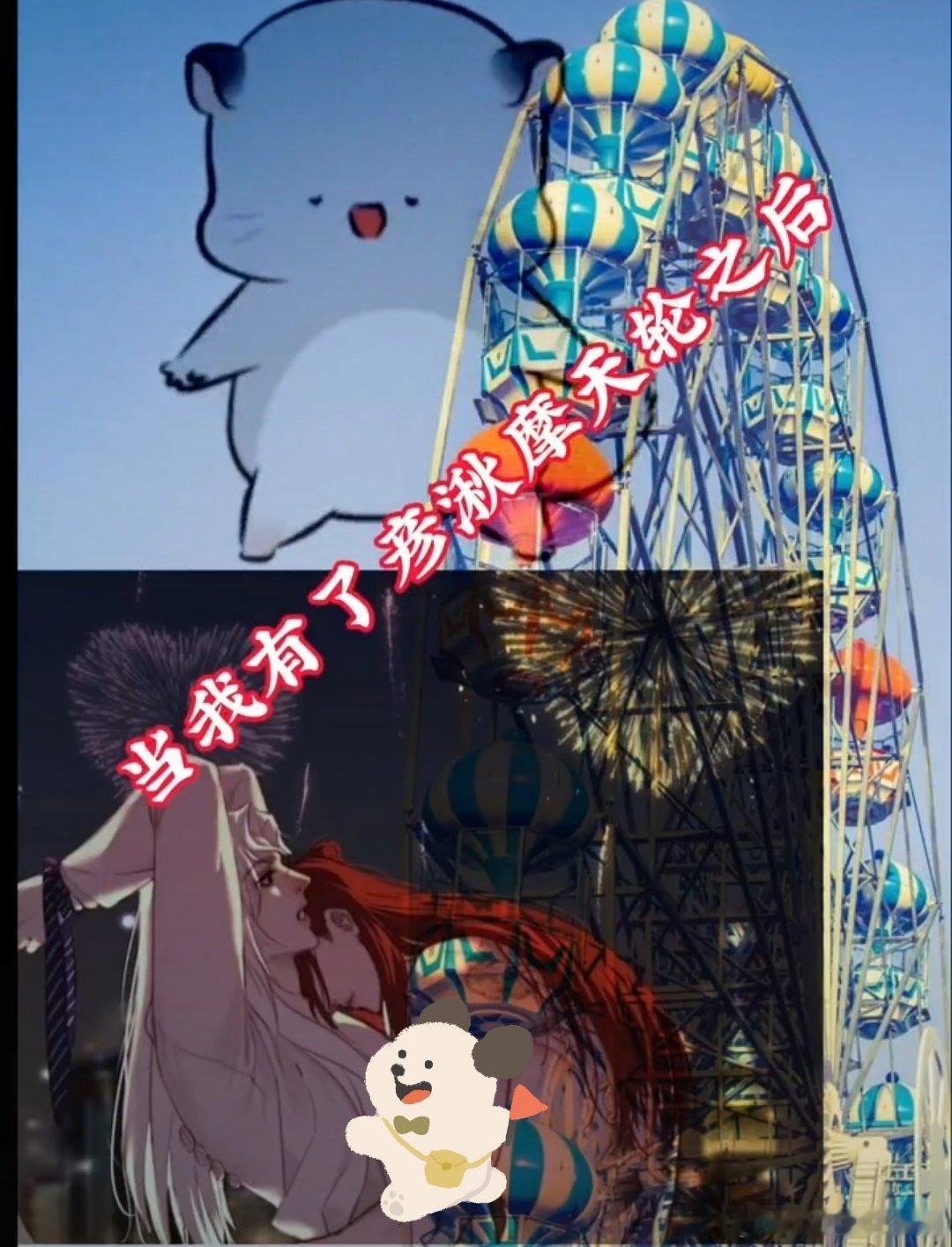 当我有了彦湫摩天轮之后[打call][打call]饭好香，我先🍻了[打call