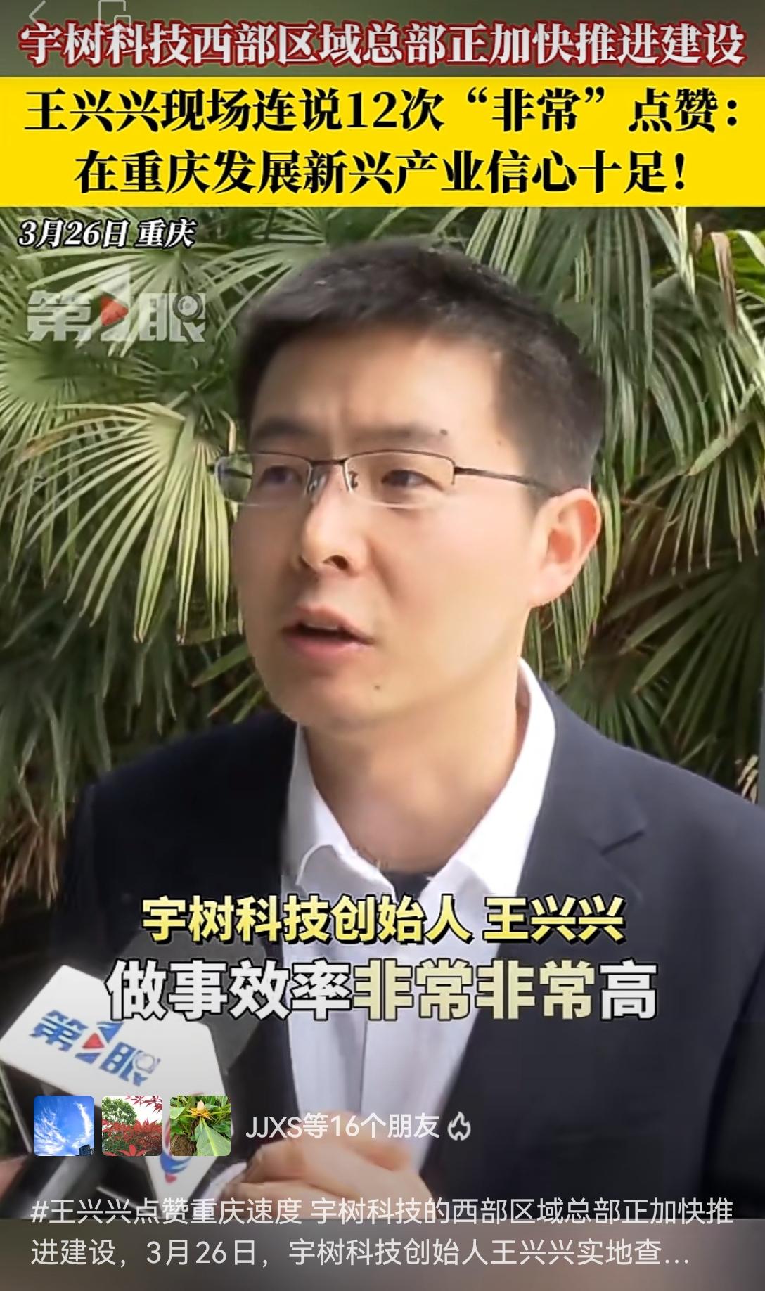 [烟花]哇哈哈哈哈，今日宇树科技创新中心落户重庆大渡口，而且，兴兴总亲自点赞[奋