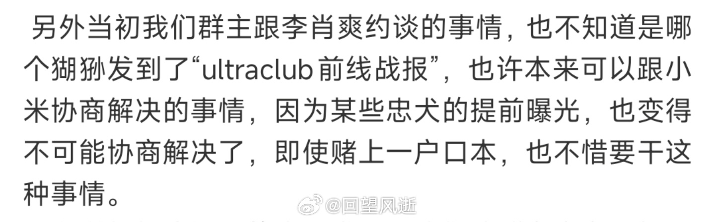我提醒你一点，和小米以及李肖爽沟通这件事，是风云xTony自己早早发在微博了，而