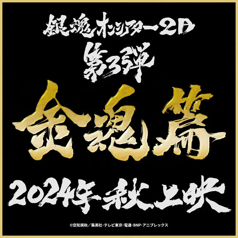 #银魂# 总集篇剧场版第3弹「银魂 金魂篇」制作决定！将于2024年秋季上映！！