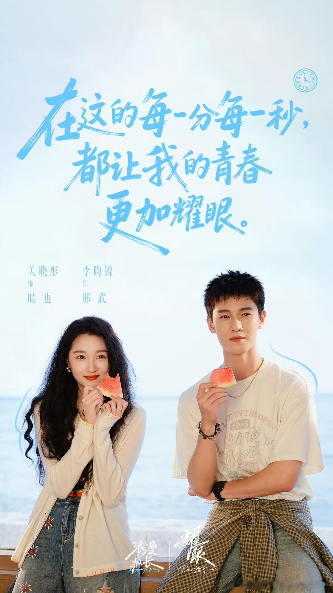 关晓彤李昀锐互拍视角好甜关晓彤李昀锐耀眼开播海报 哇噻，今天中午就能见证晴也、邢