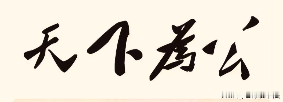 伟人的“天下为公”为何比蒋中正写的更精妙？
