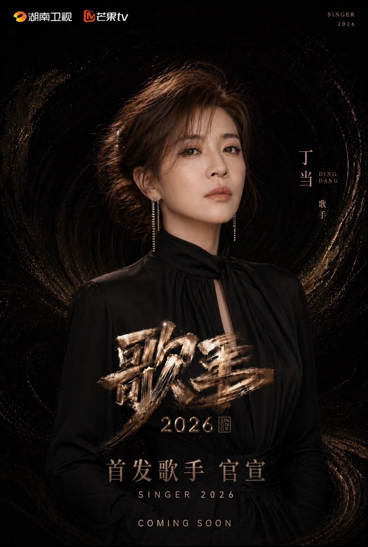 《歌手2026》丁当？海报是不搞错了怎么跟图二不像同一个人 