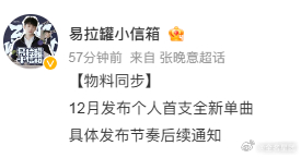 #张晚意12月发布全新个人首单##张晚意12月发个人单曲#12月，张晚意将通过一