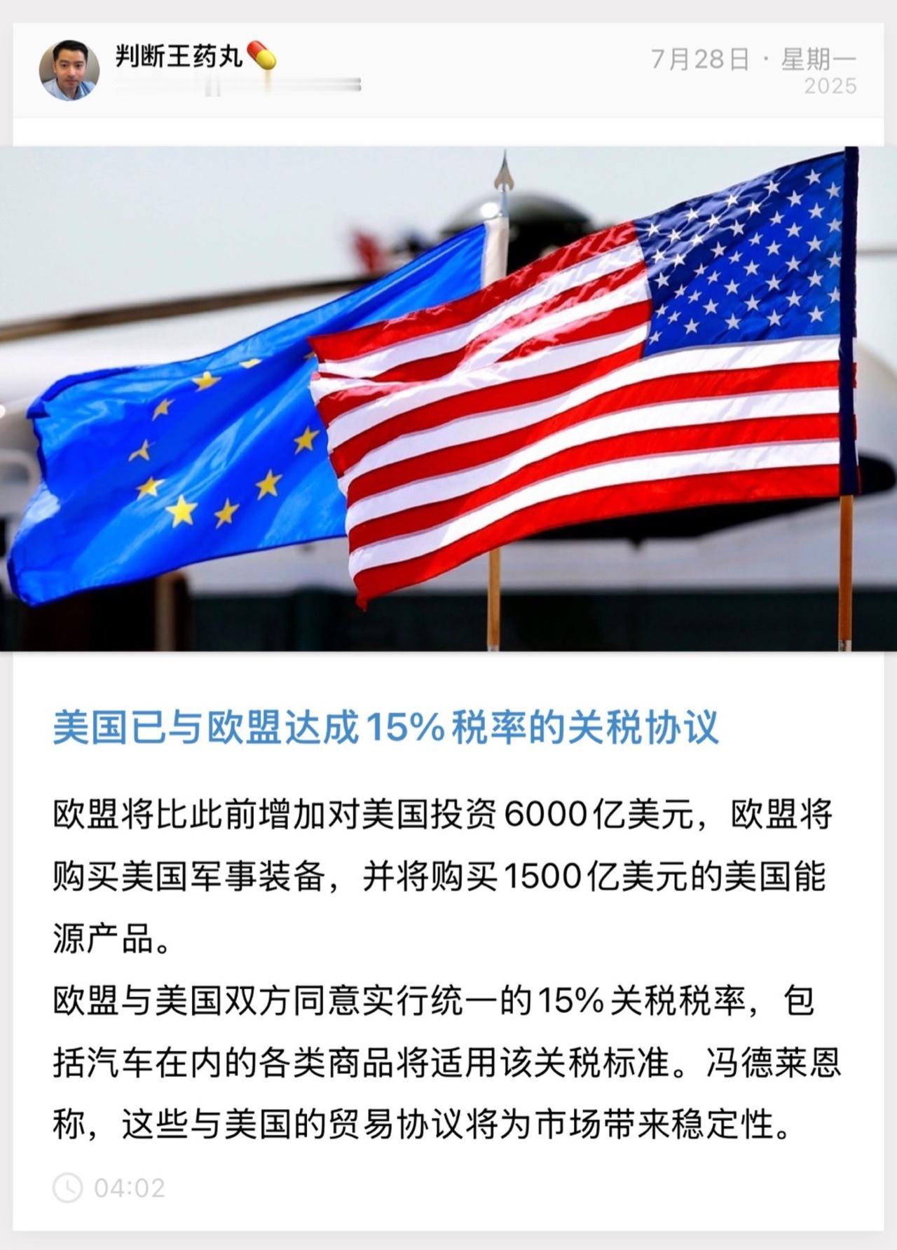 美国已与欧盟达成15%税率的关税协议