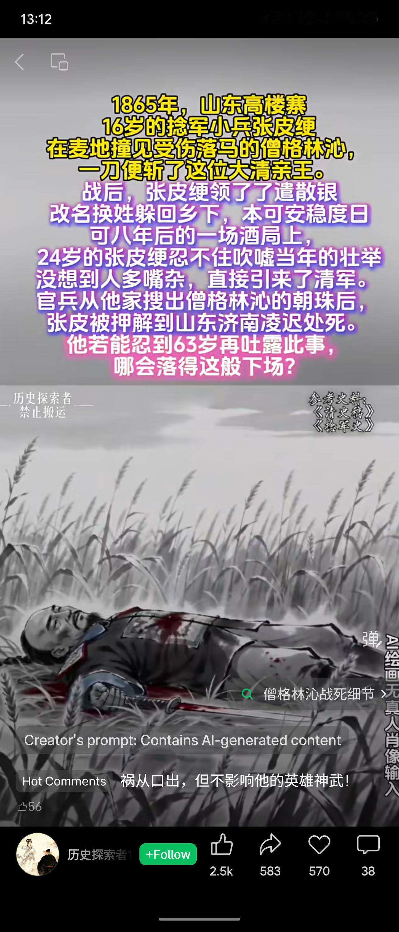 1865年，16岁小兵张皮缇在山东高楼寨斩杀受伤落马的僧格林沁。战后返乡隐姓埋名