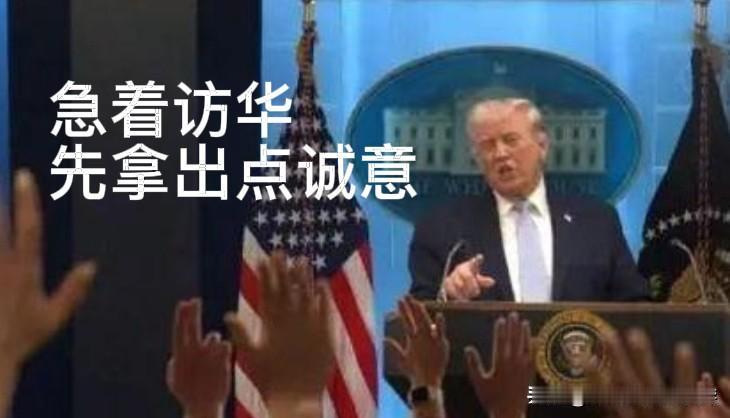 特朗普急切访华，平等诚意是前提

特朗普主动官宣拟于5月中旬访华，急切心情溢于言