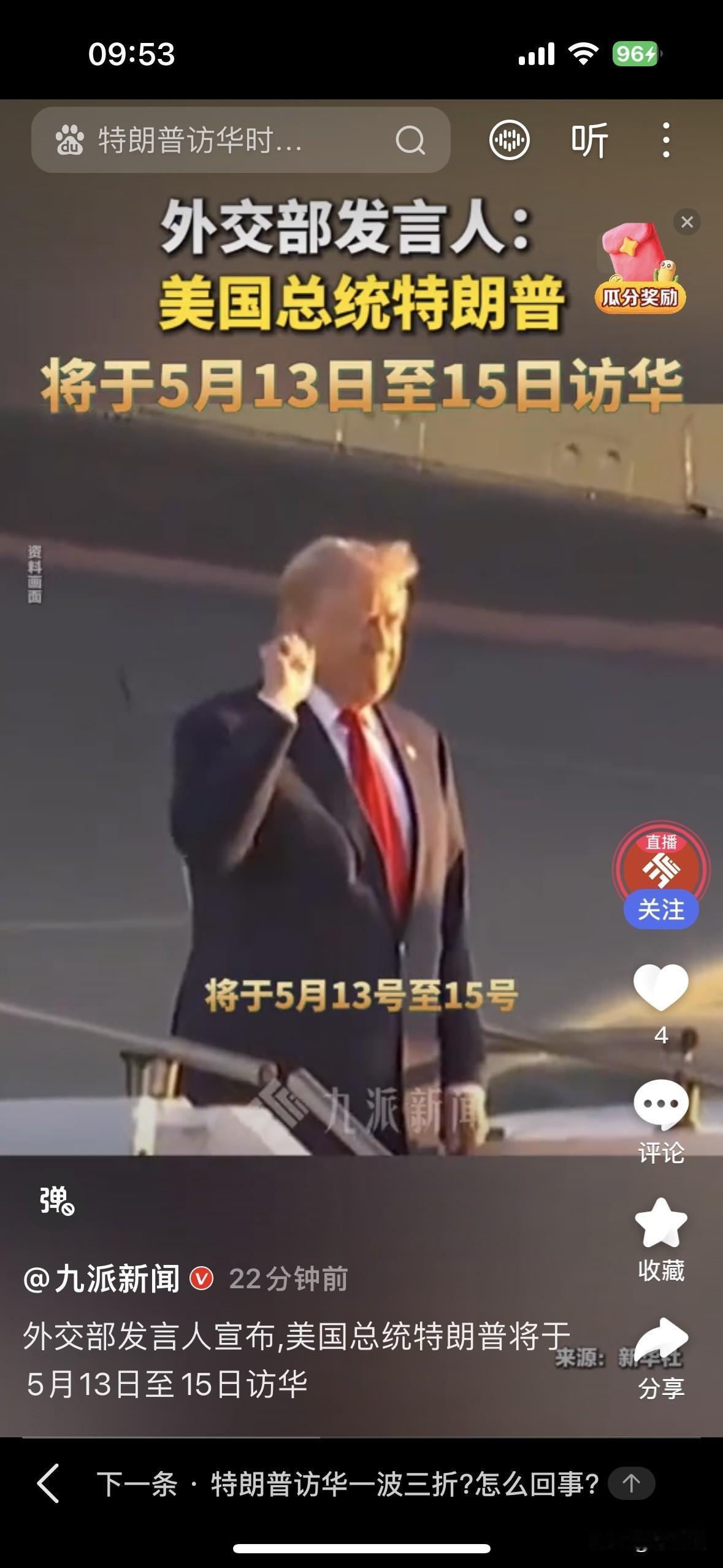官宣了！特朗普访华

中方正式官宣特朗普访华行程，敲定5月13日至15日来华进行