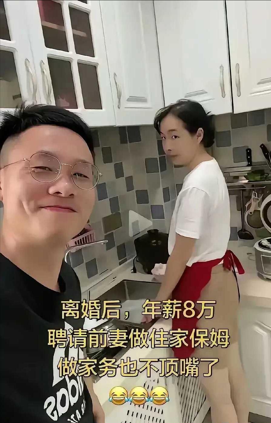 花8万年薪雇前妻当保姆，我笑完之后，愣是没笑出来
前两天刷到一条视频，两口子离婚