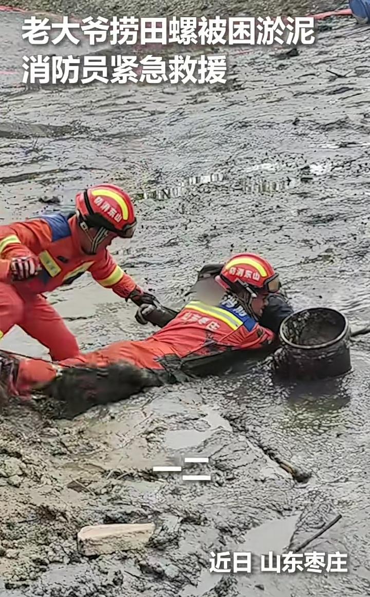 近日枣庄一名老人因为捞田螺被困在淤泥滩中，万分紧急时刻出现了他们的身影，在一番奋