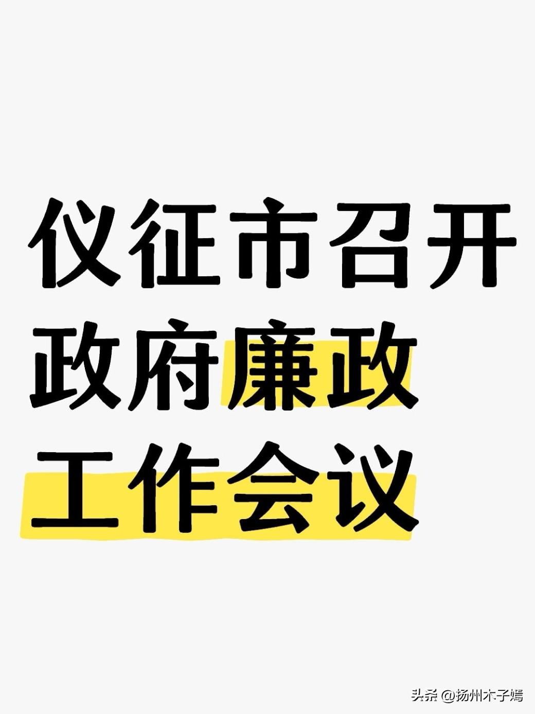 3月6日上午，扬州市仪征市召开政府廉政工作会议，全面落实上级廉政工作部署，持之以