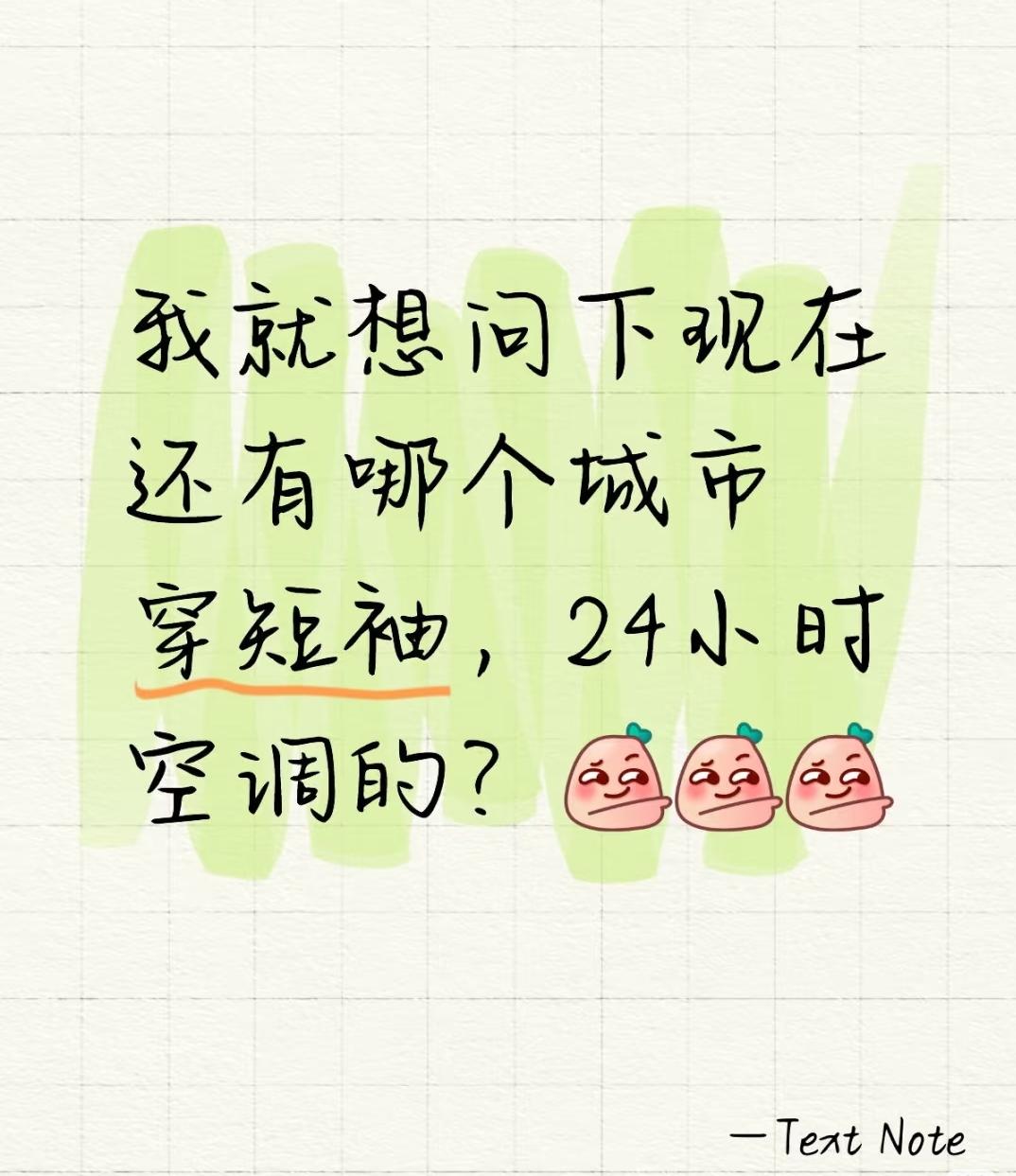 我就想问下现在还有哪个城市穿短袖，24小时空调的？