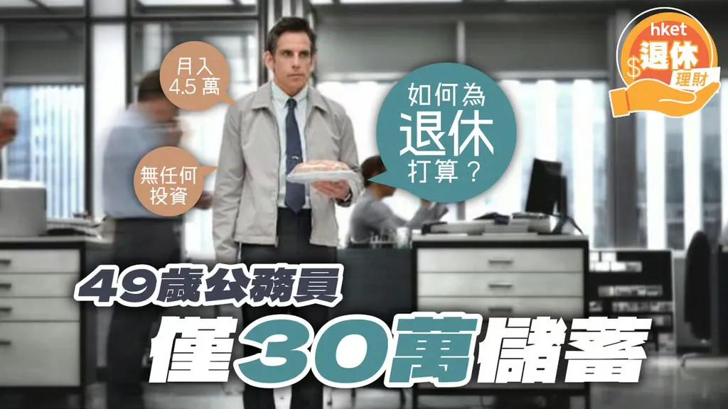 香港一位公务员发帖：我今年49岁，系公务员，仲有6年退休，供紧可租可买公屋，仲有