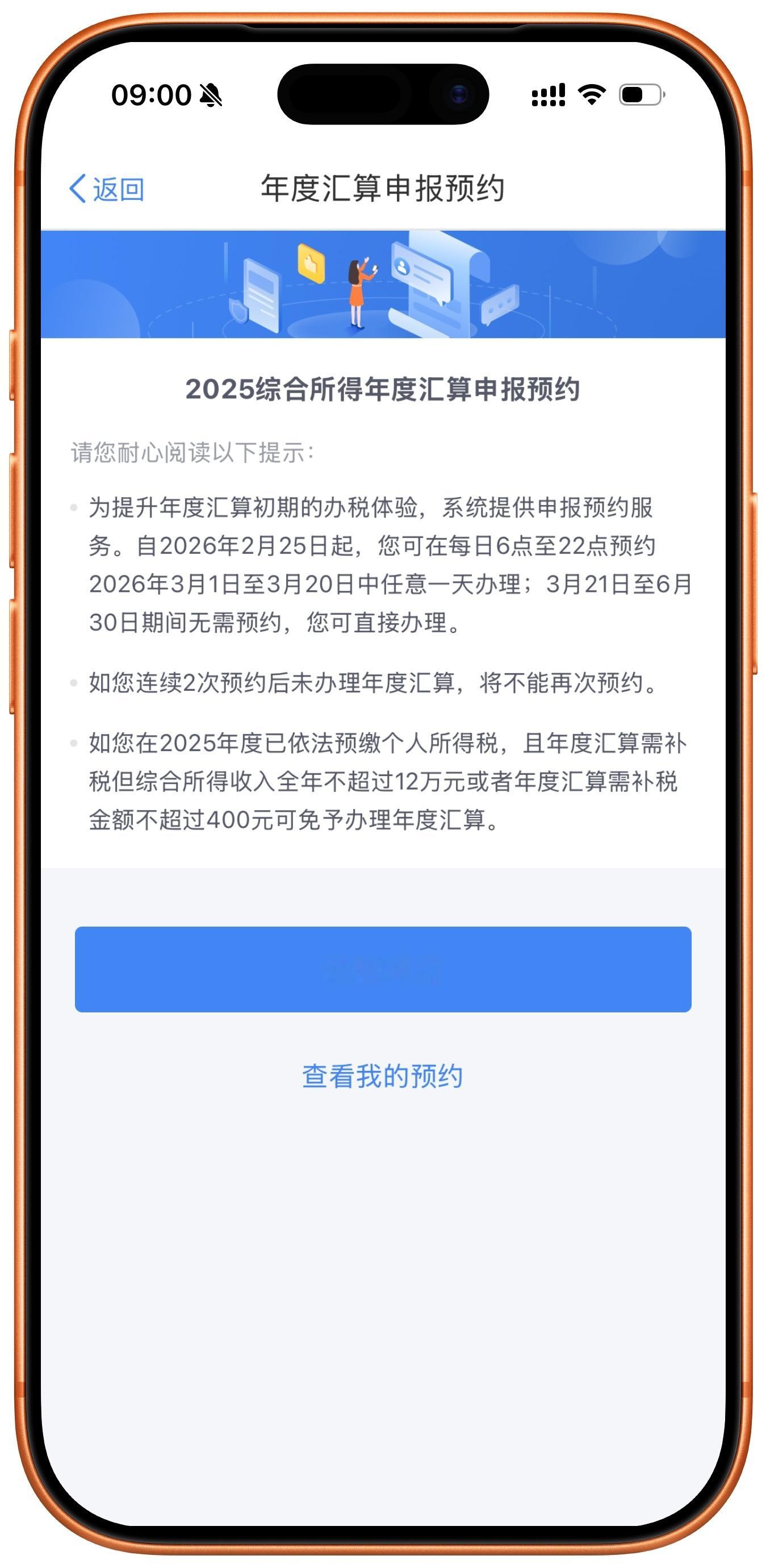 个人所得税退税/补税可以预约了，大家记得预约一下，现在最早可预约 3 月 1 日