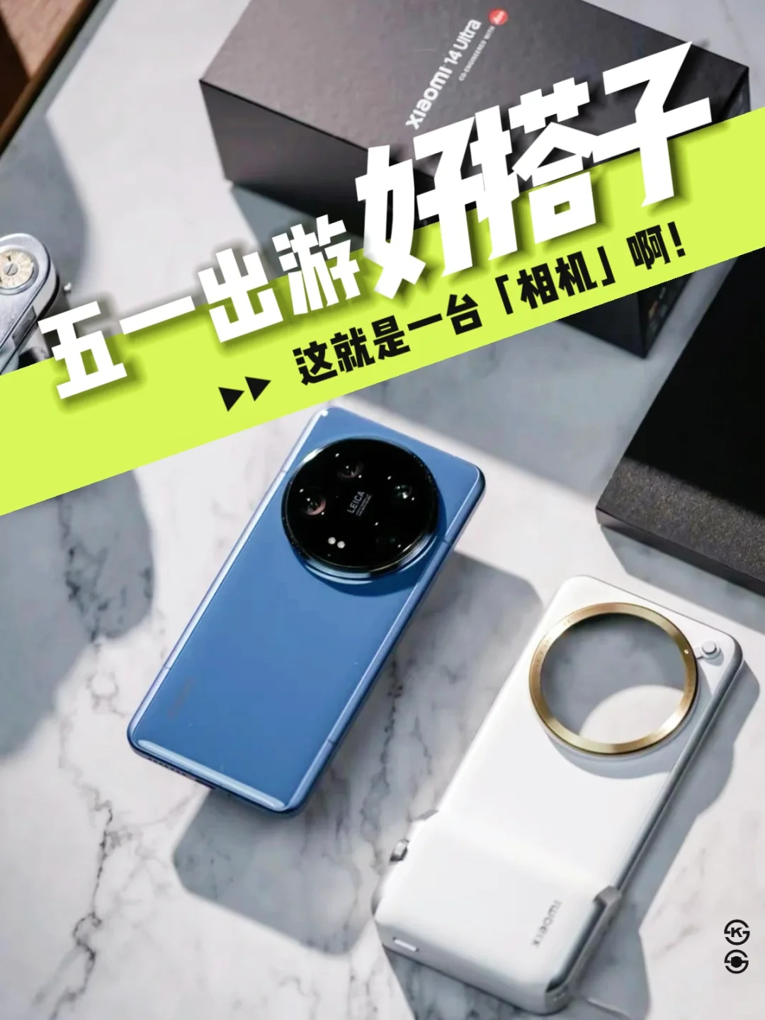 ✅五一出游好搭子 教你玩转小米 14 Ultra