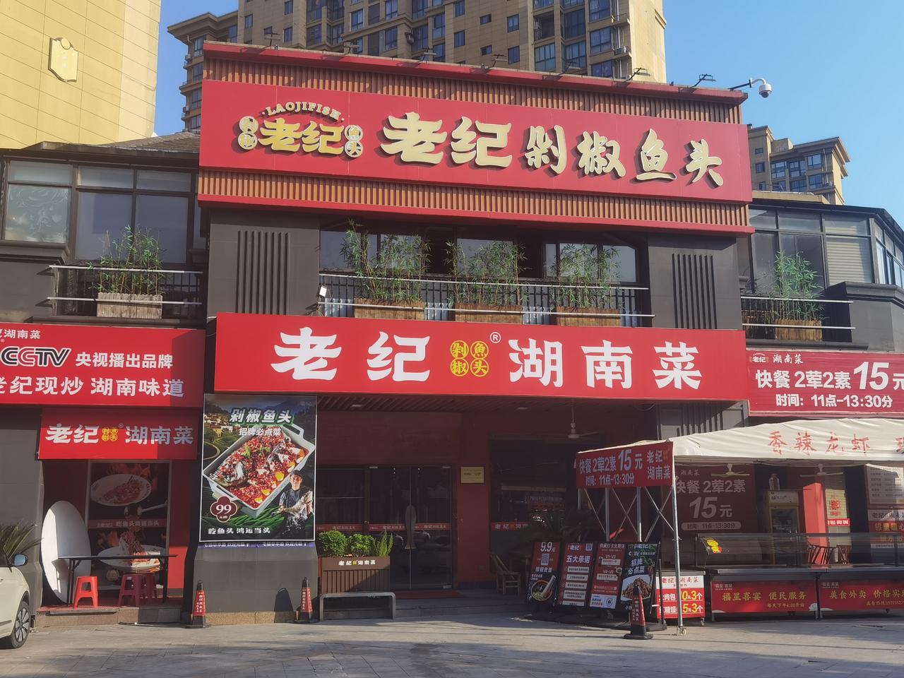 袍江老纪鱼头又添湖南菜和快餐了。