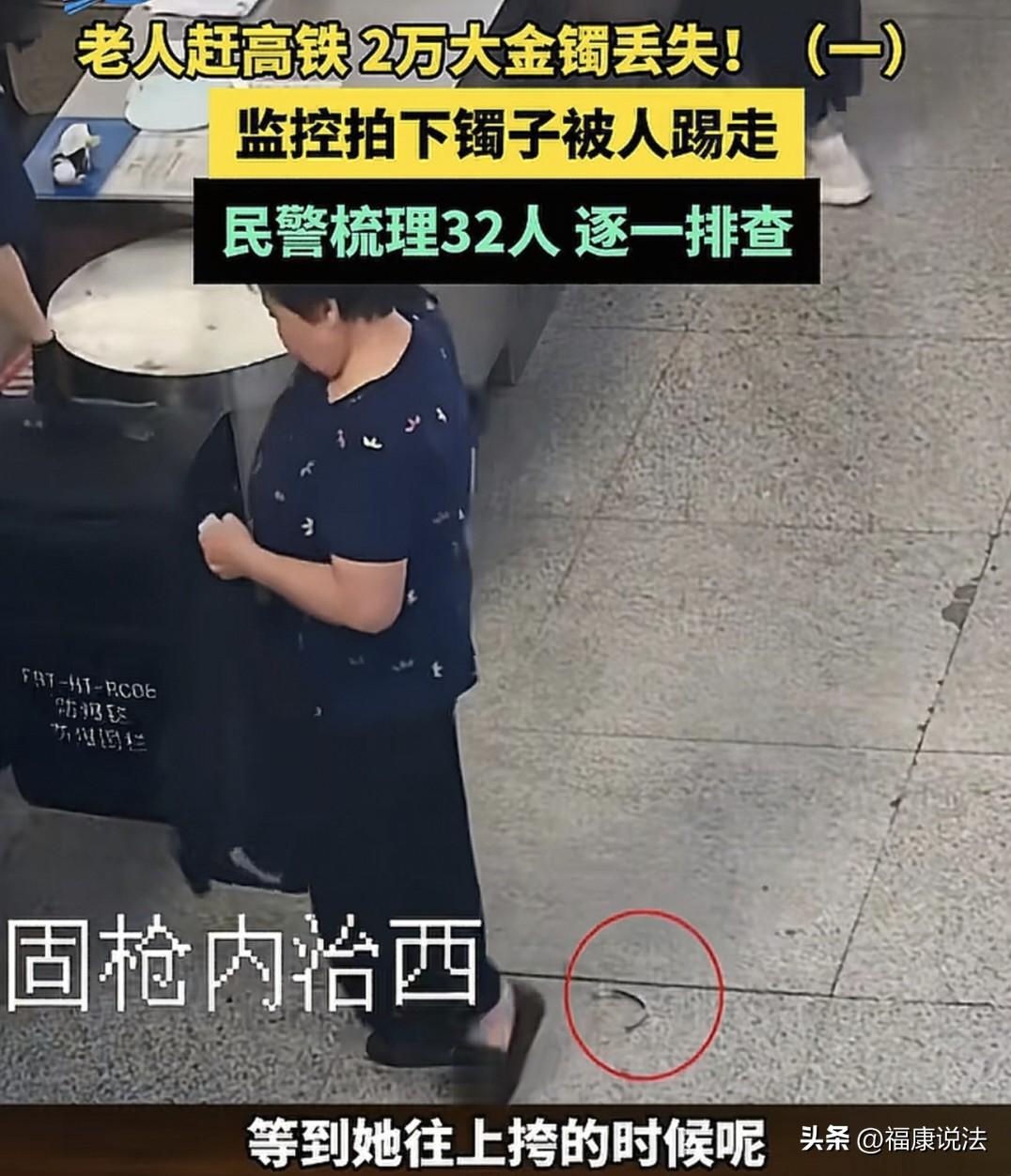 河南洛阳，大妈赶高铁时，发现她2万多的大金镯子不见了，立马报警，监控拍下金镯子被