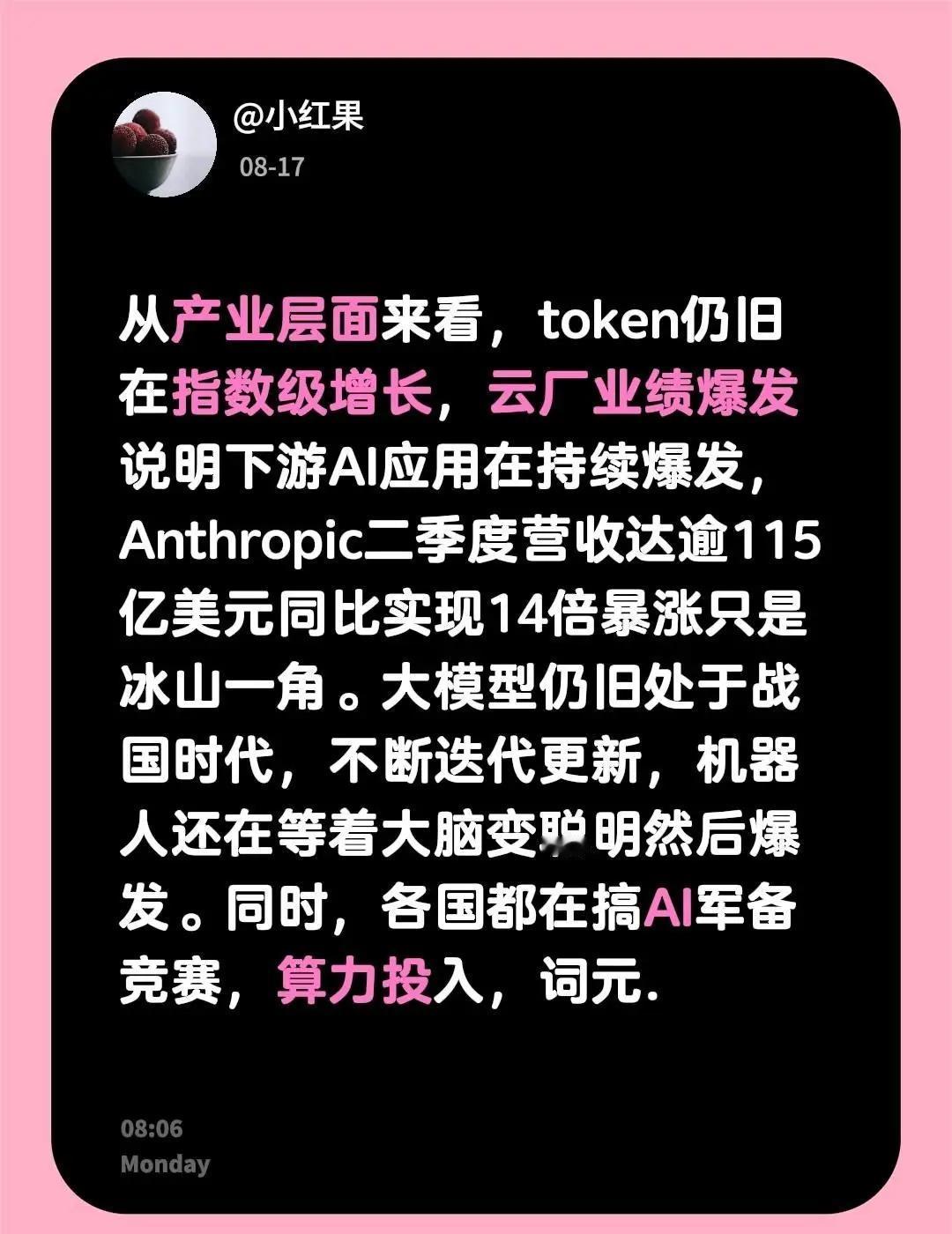 从产业层面来看，token仍旧在指数级增长，云厂业绩爆发说明下游AI应用在持续爆