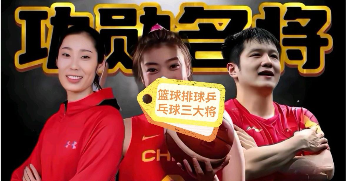 朱婷、李梦、樊振东都是出类拔萃的运动员，可是……
