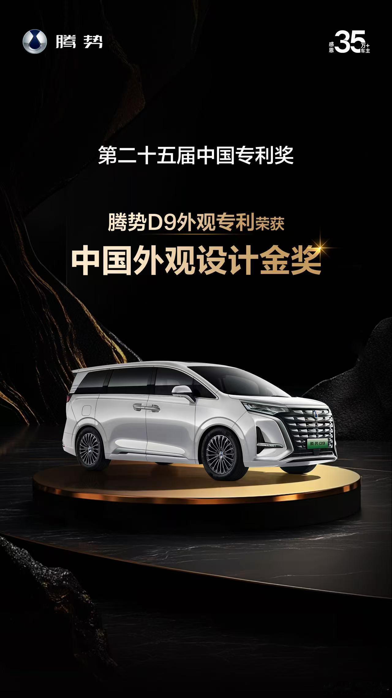 封面快讯第二十五届中国专利奖评选揭晓，腾势D9外观专利荣获中国外观设计金奖！宜商