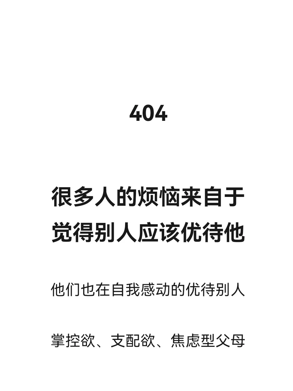 很多人的烦恼来自于，觉得别人应该优待他