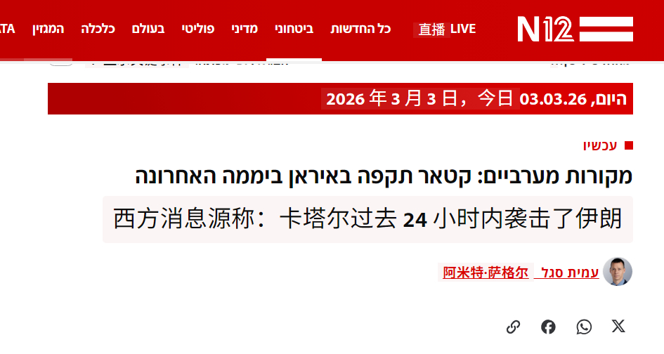🔻以色列12频道称：“西方消息源称：卡塔尔过去 24 小时内袭击了伊朗”。🔻